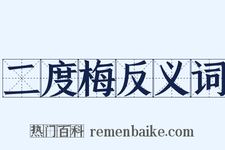 二度梅反义词是什么意思的图片